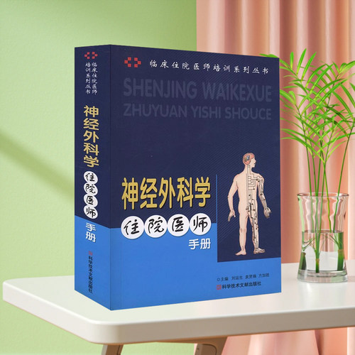 现货临床住院医师培训系列丛书神经外科学住院医师手册神经外科学手册 刘运生 袁贤瑞 方加胜神经外科医学书籍