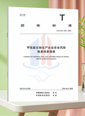 T/CCASC 1007-2024甲烷氯化物生产企业安全风险隐患排查指南