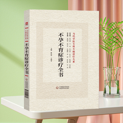 全新正版 不孕不育症诊疗全书(当代中医专科专病诊疗大系) 中国医药科技出版社