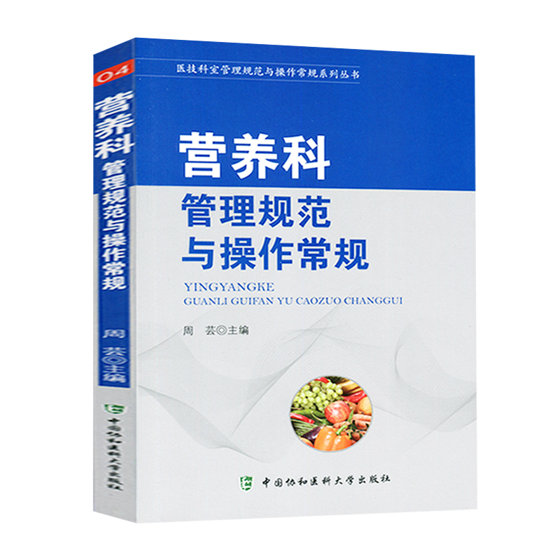 营养科管理规范与操作常规 医技科室管理规范与操作常规系列丛书