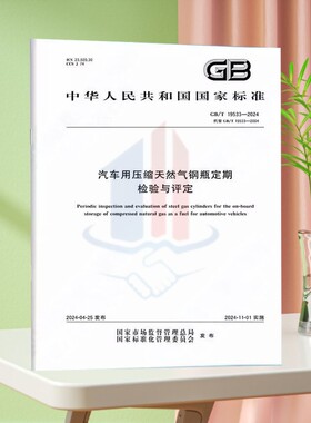 GB/T19533-2024汽车用压缩天然气钢瓶定期检验与评定