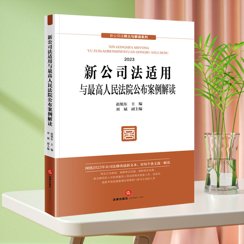 【2024适用】新公司法适用与最高人民法院公布案例解读 2024 赵旭东 主编 刘斌 副主编 法律出版社 正版书籍