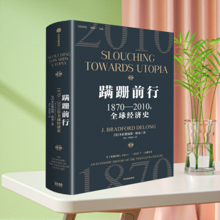 美 布拉德福德·德龙 中信出版 蹒跚前行 正版 2010年全球经济史 社 书籍 1870