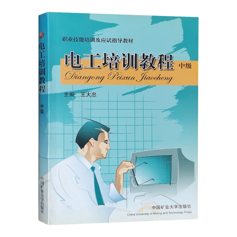 电工培训教程(中级) 职业技能培训及应试指导教材 电工作业安全技术考核培训教材 电工操作技能训练电工考试书籍