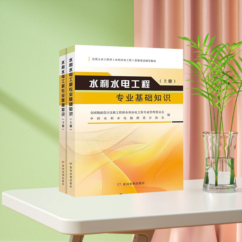 2025版水利水电工程专业基础知识(上下册)\注册工程师水专委会 水电勘测设计协会 编\注册土木工程师考试辅导教材\