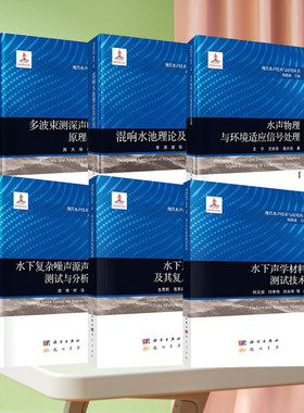 【全6册】水下声信道及其复用技术多波束测深声呐技术原理与应用水声物理与环境适应信号处理水下声学材料测试技术+混响水池理论