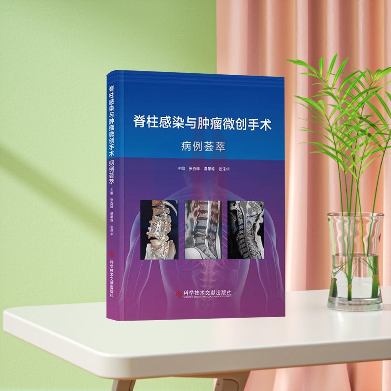 全新正版 脊柱感染与肿瘤微创手术病例荟萃 外科学 医学书籍 科学技术文献出版社