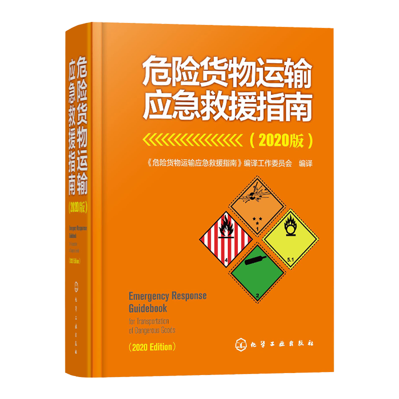 危险货物运输应急救援指南 2020版 应急救援预案手册 道路危险化学品安全运输书籍