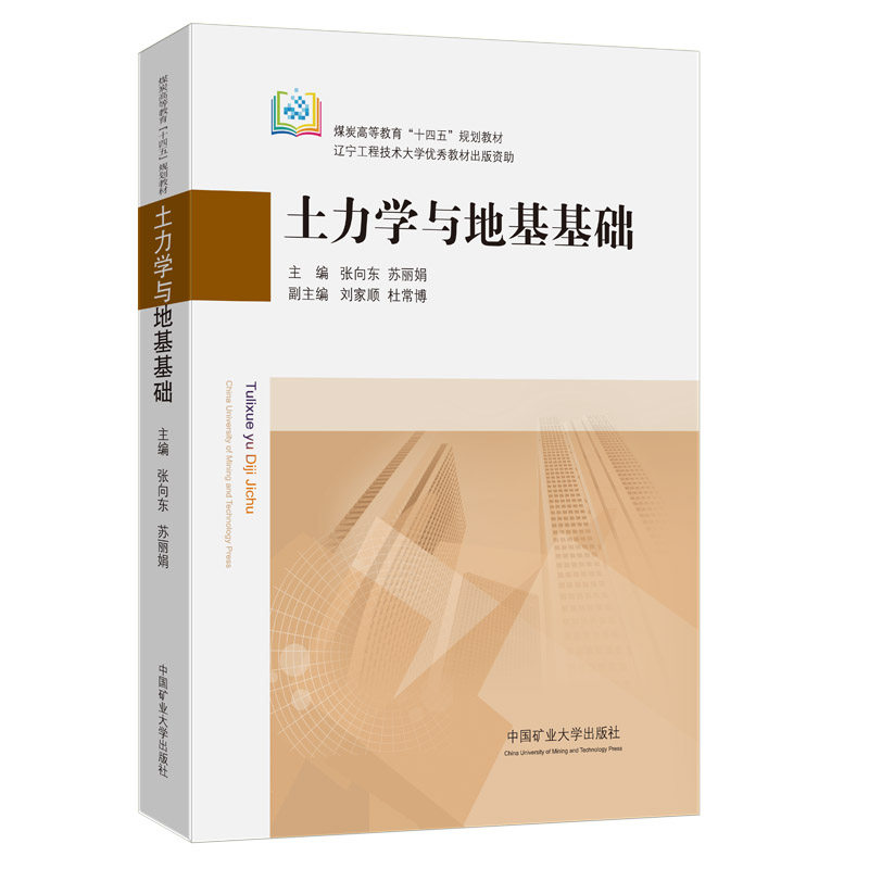 土力学与地基基础 张向东 煤炭高等教育十四五规划教材 9787564654337 中国矿业大学出版社