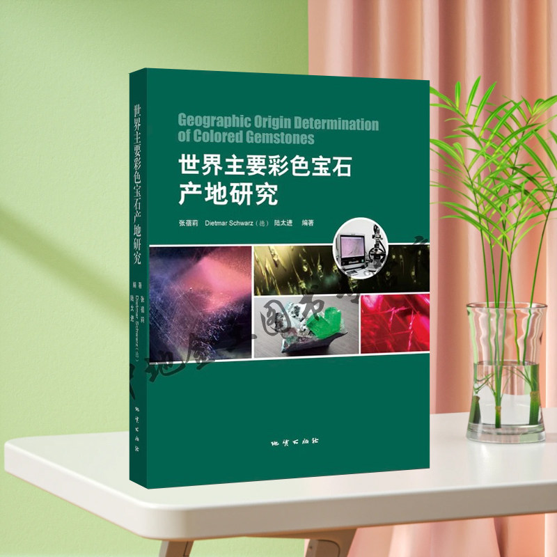 【正版新书顺丰包邮】世界主要彩色宝石产地研究彩印精装 陆太进 张蓓莉编者地质出版社