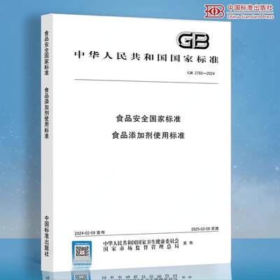 2024年新标 GB 2760-2024 食品安全国家标准 食品添加剂使用标准 2025年2月8日实施 替代GB 2760-2014