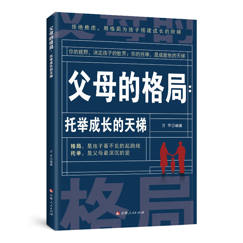 【新华文轩】父母的格局:托举成长的天梯 万平编著 正版书籍 新华书店旗舰店文轩官网 吉林人民出版社