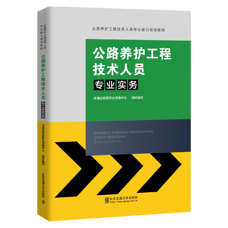 公路养护工程技术人员专业能力培训教材 专业实务 交通运输部职业资格中心编 公路安全知识培训书籍