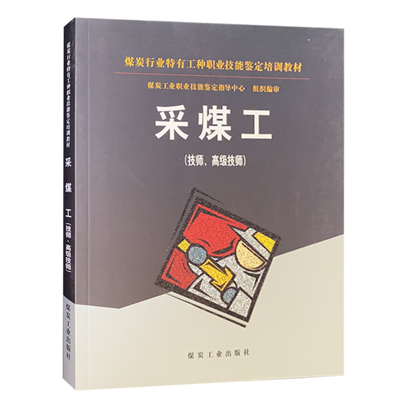 采煤工(技师 高级技师)煤炭行业特有工种职业技能鉴定培训教材 煤炭