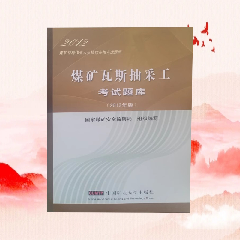 煤矿瓦斯抽采工考试题库(2012年版)煤矿三项岗位特种作业人员操作资格培训教材配套书 国家煤矿安全监察局编写