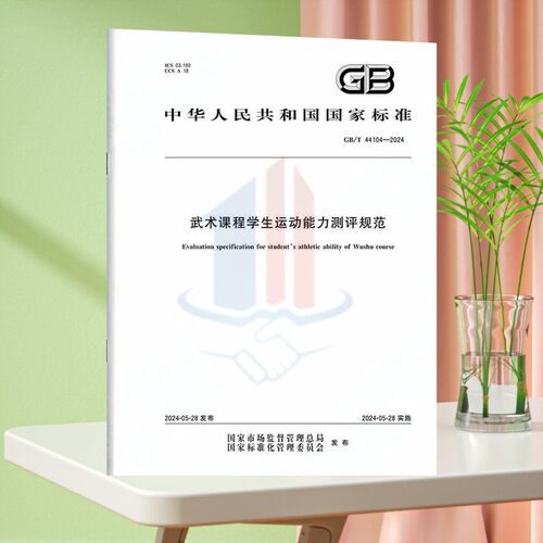 GB/T 44104-2024武术课程学生运动能力测评规范