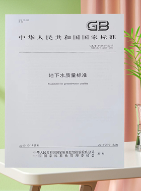 全新正版 GB/T 14848-2017 地下水质量标准 中国标准出版社