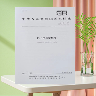 全新正版 GB/T 14848-2017地下水质量标准中国标准出版社