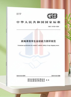 GB/T 44102-2024跳绳课程学生运动能力测评规范