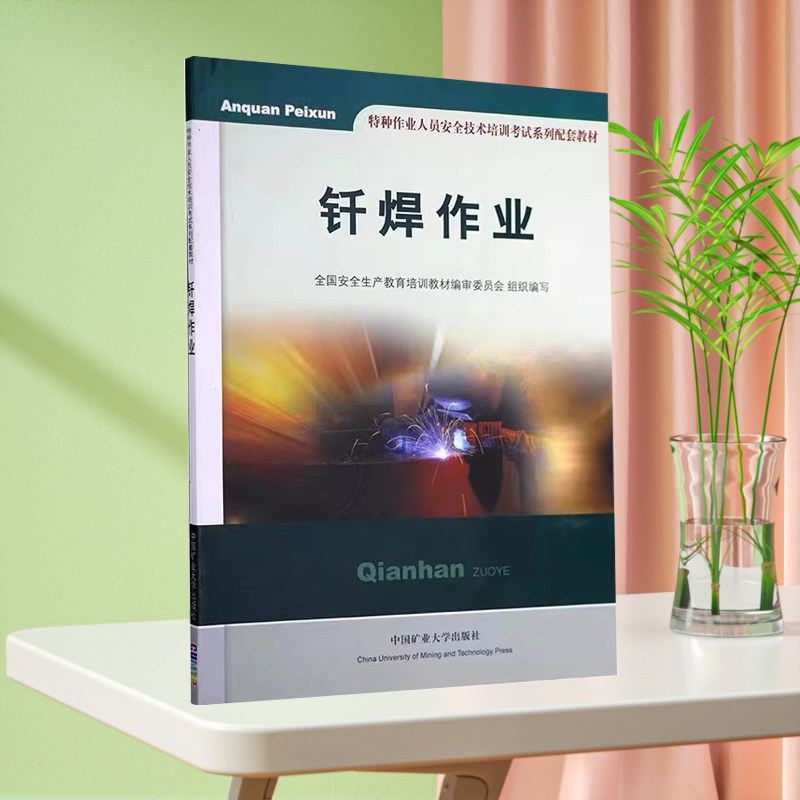 钎焊作业 特种作业人员安全技术培训教材 金属焊接教材焊工书籍中国矿业大学出版社