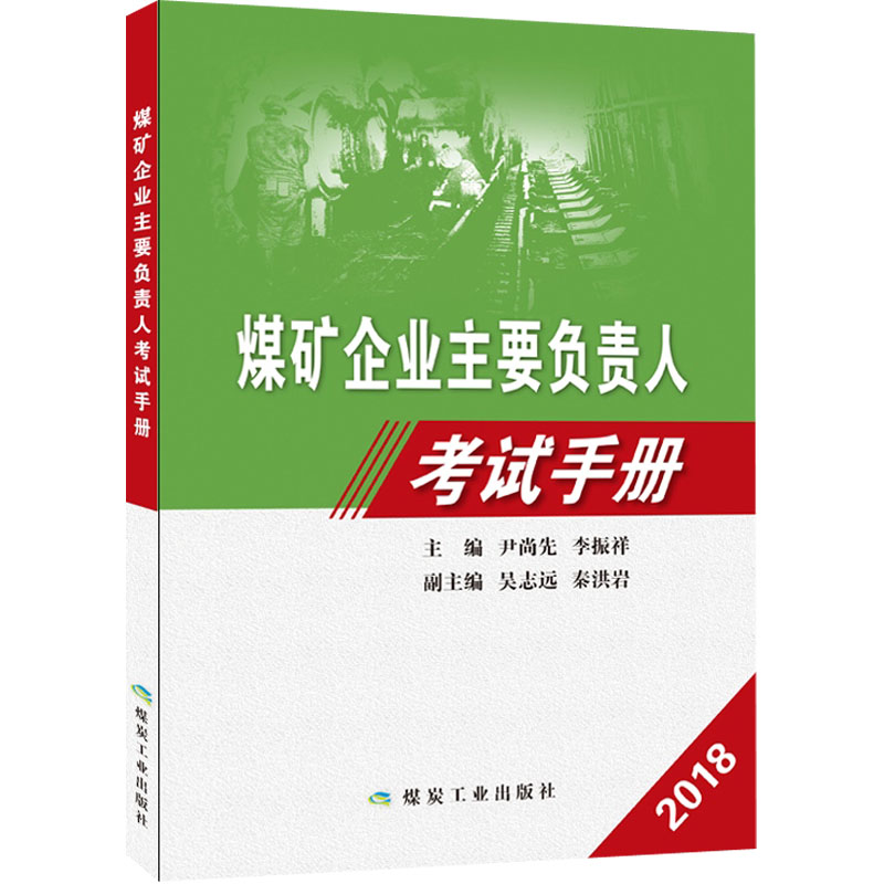 煤矿企业主要负责人考试手册模拟考试题库 安全生产管理人员培训教材 煤炭工业出版社