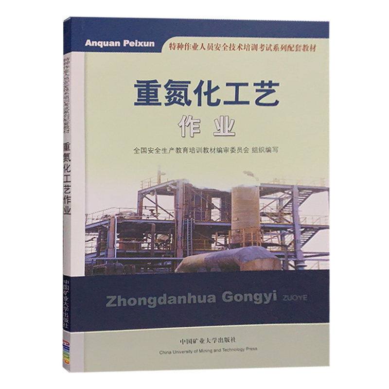 重氮化工艺作业 全国安全生产教育培训教材编审委员会组织编写中国矿