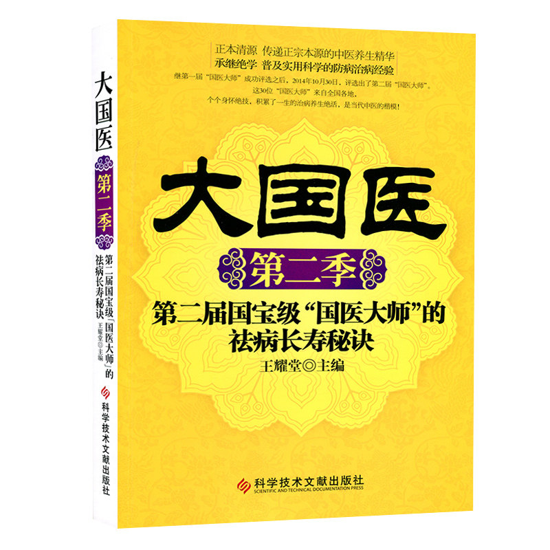 现货 大国医第二季 第二届国宝级国医大师的祛病长寿秘诀30位国学大师30种养生绝学中医保健养生医学书籍