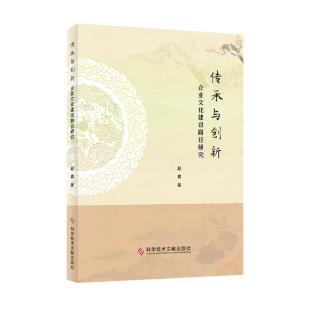 社 企业文化建设路径研究赵青企业文化建设中国企业管理书籍科学技术文献出版 正版 现货传承与创新