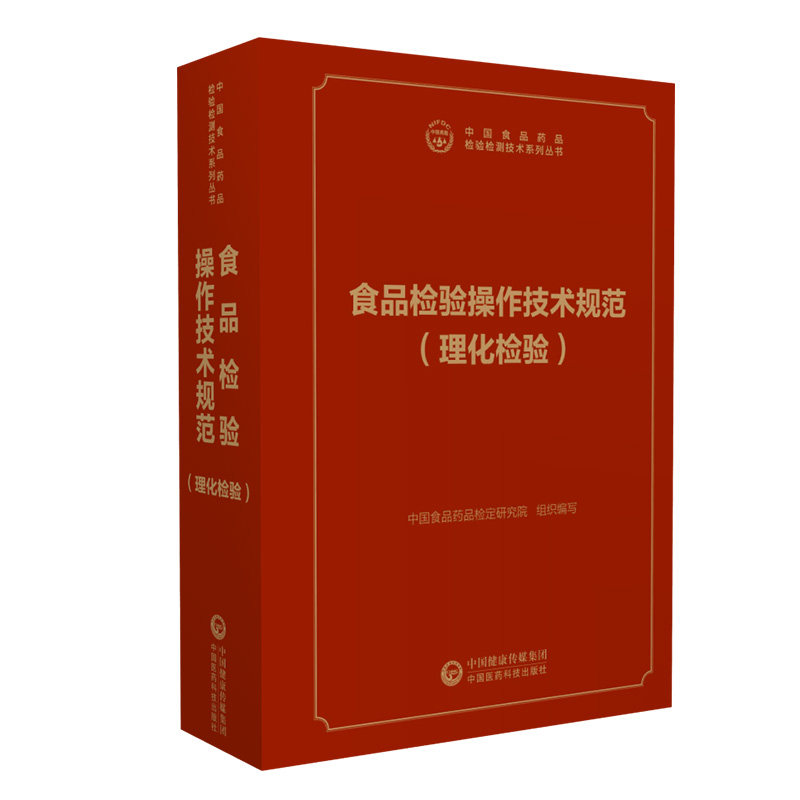 食品检验操作技术规范（理化检验）食品卫生标准检验 中国食品药品检验检测技术系列丛书 化验室书籍