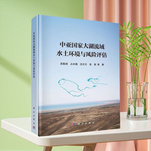 中亚国家大湖流域水土环境与风险评估 吴敬禄9787030771681科学出版社
