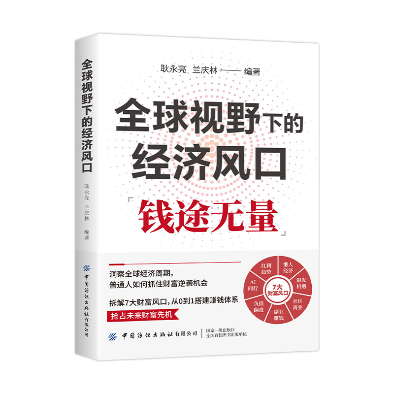 全球视野下的经济风口 耿永亮,兰庆林编著 中国纺织出版社 正版书籍 新华书店旗舰店文轩官网