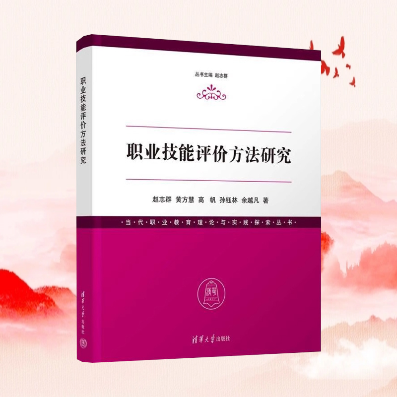 正版新书】职业技能评价方法研究 赵志群 黄方慧 高帆 孙钰林 余越凡 清华大学出版社 职业技能 1+X 技能等