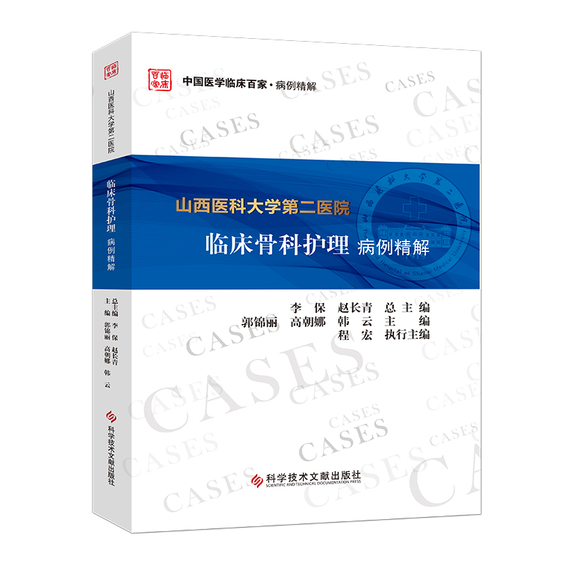 现货山西医科大学第二医院临床骨科护理病例精解郭锦丽高朝娜韩云骨科学护理学病案骨科医学书籍