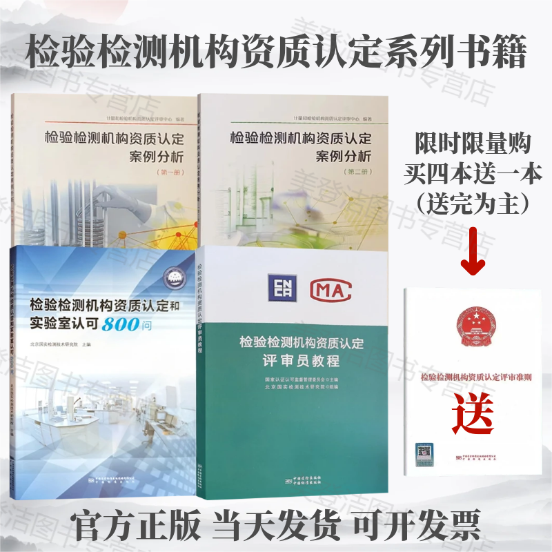 套装4册 检验检测机构资质认定评审员培训教程+案例分析+检验检测机构资质认定和实验室认可800问 附评审准则及释义书籍