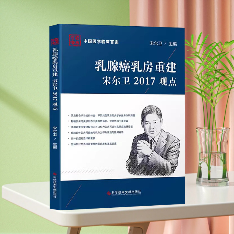 正版现货中国医学临床百家系列丛书乳腺癌乳房重建宋尔卫2017观点乳腺癌外科手术病历案例分析解析医学书籍科学技术文献出版社