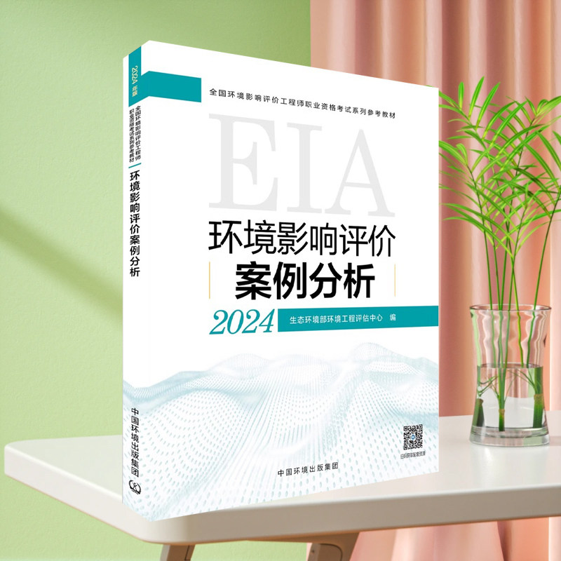全新正版 环评工程师2024考试教材 案例解析 环境影响评价师案例分析 环评师案例分析教材