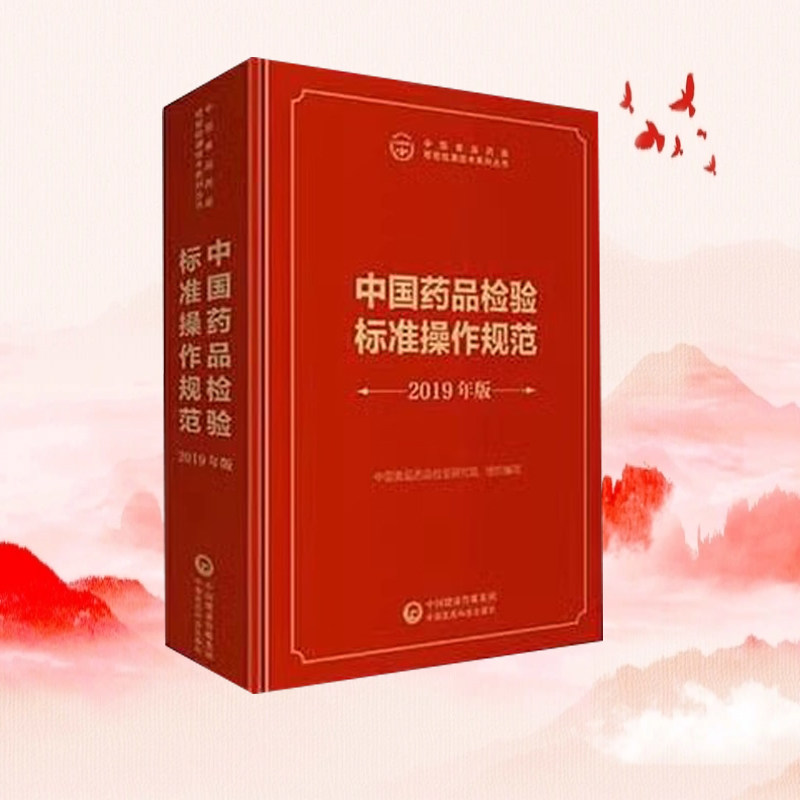 中国药品检验标准操作规范 2019年版 中国食品药品检验检测技术规程手册丛书 中国药典配套书 药检所书籍