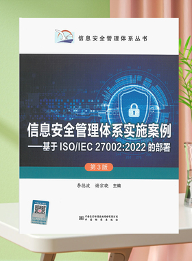 2024年第3版 信息安全管理体系实施案例 基于ISO/IEC 27002:2022的部署 第三版