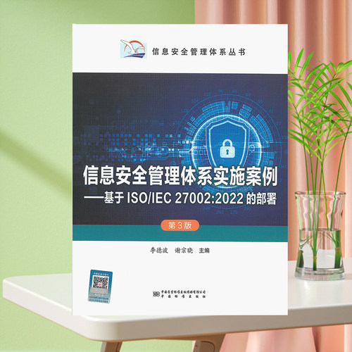 2024年第3版 信息安全管理体系实施案例 基于ISO/IEC 27002:2022的部署 第三版
