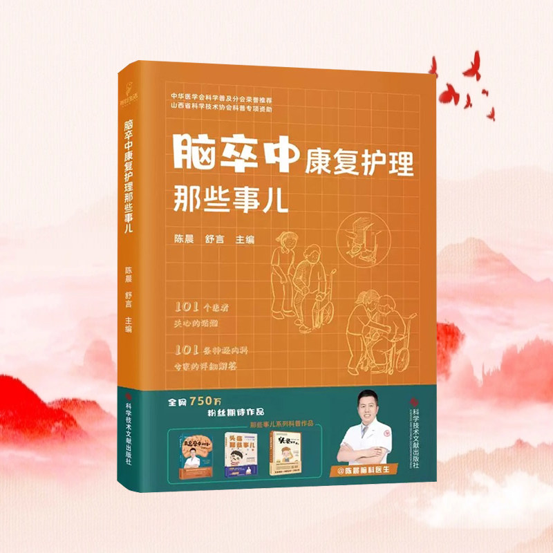 全新正版 脑卒中康复护理那些事儿 陈晨 舒言 脑卒中康复诊疗 医学科普书籍 科学技术文献出版社