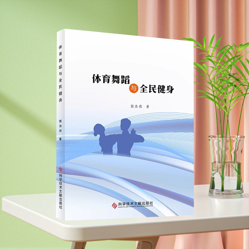 正版现货体育舞蹈与全民健身熊浩然体育舞蹈全民健身研究中国健身保健体育舞蹈锻炼书籍科学文献出版社9787518947669
