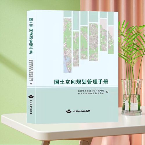正版现货 国土空间规划管理手册 2021版 自然资源部国土空间规划局 编 新时代国土空间规划书籍 - 封面