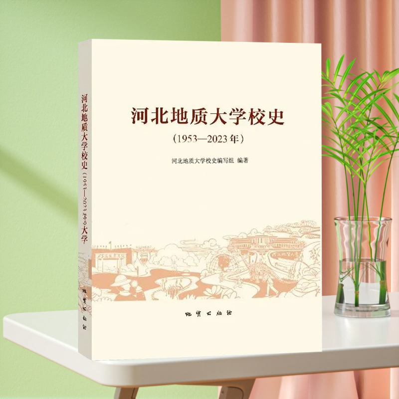 全新正版 河北地质大学校史（1953-2023年）24年11月新书 地质出版社
