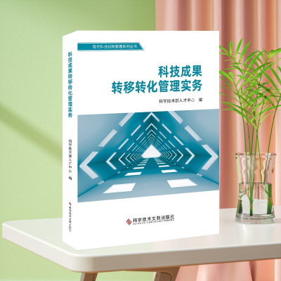 科技成果转移转化管理实务2020版  科学技术部人才中心 中国科技成果转化年度报告2020配套书国防科技成果转化