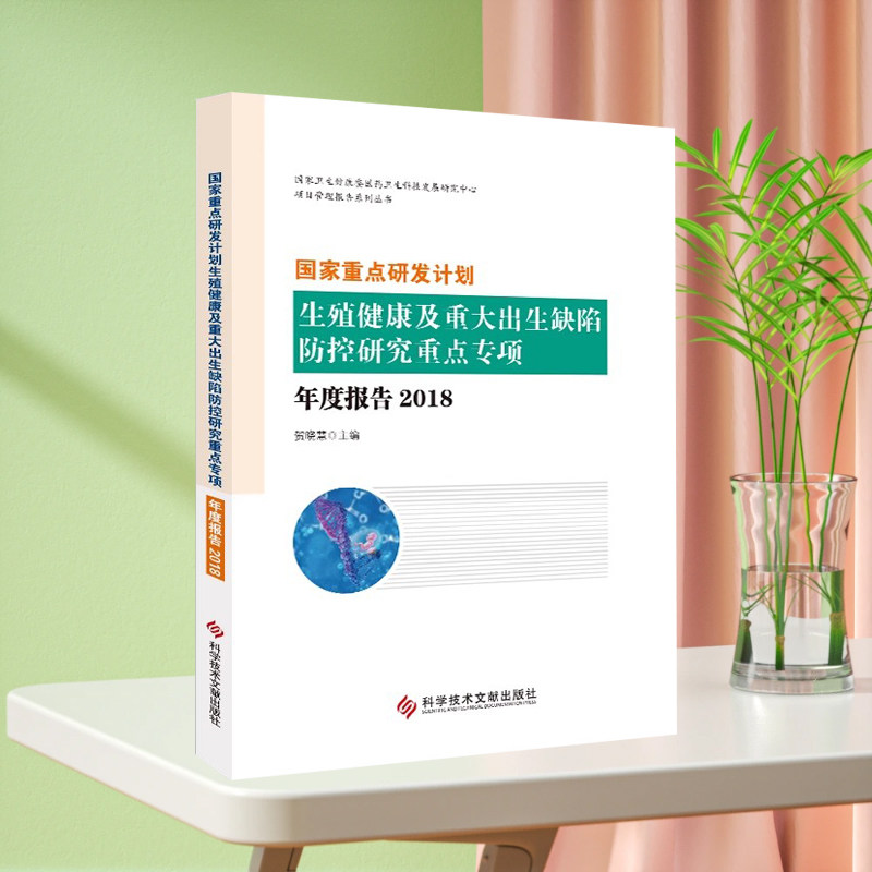 当天发正版现货 国家重点研发计划生殖健康及重大出生缺陷防控研究重点专项年度报告. 2018 先天性畸 形新生儿疾病预防书籍