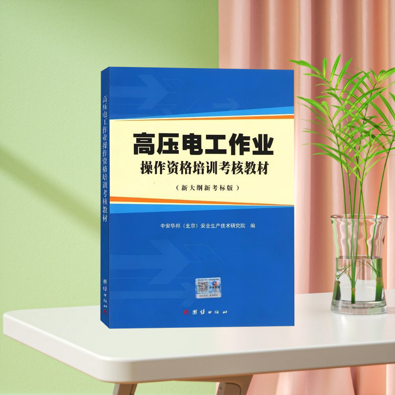 高压电工作业操作资格培训考核教材 新大纲新考标版 团结出版社 9787512660786
