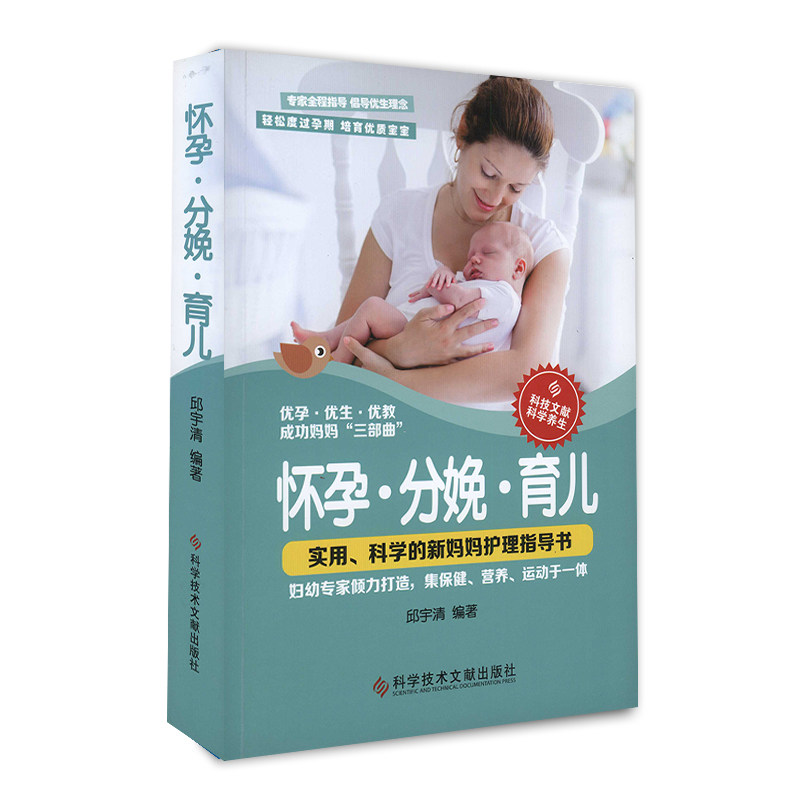 现货培育优质宝宝 怀孕•分娩•育儿 新妈妈护理指导书 妇幼保健分娩 婴幼儿哺育 孕妈妈 书籍科学技术文献出版社