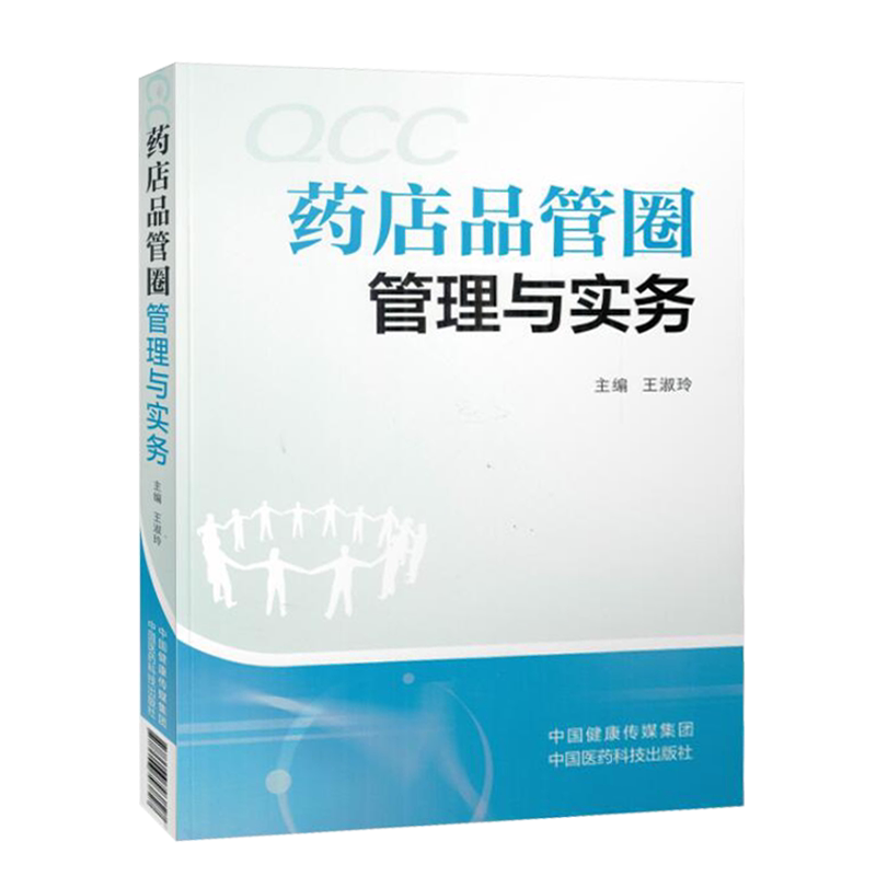 药店品管圈管理与实务