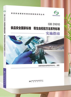 GB 31610 食品安全国家标准 寄生虫检验方法系列标准实施指南