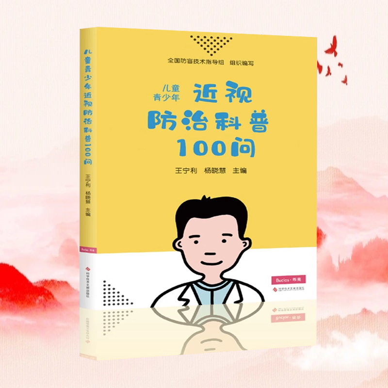 儿童青少年近视防治科普100问 北京同仁医院眼科中心主任王宁利 杨晓慧 科学护眼防近视科普百科 护眼 爱眼日指定书籍